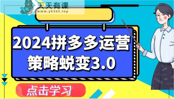 2024拼多多运营策略蜕变3.0-提升拼多多认知、制定运营策略、实现盈利收割等-天天有课网