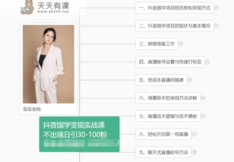 抖音国学变现项目：不出境日引30-100粉实战课程-天天有课网