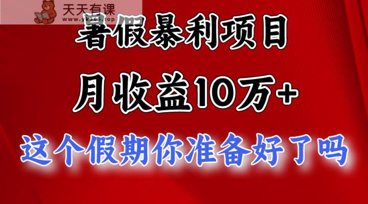 月入10万+，暑假暴利项目，每天收益至少3000+-天天有课网