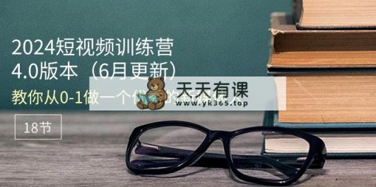 2024小视频夏令营-6月4.0版本号：教大家从0-1做一个优秀的自媒体人-天天有课网