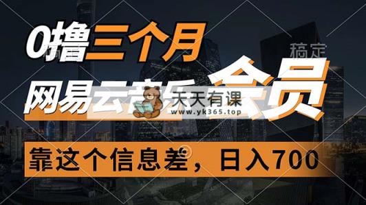 0撸三个月网易云音乐会员，靠这个信息不对称一天赚700，月入2w-天天有课网
