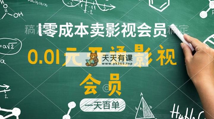 直开影视剧APPVIP仅需0.01元，一天售出几百单，日产四位数-天天有课网