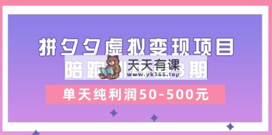 某收费标准学习培训《拼夕夕虚拟变现项目陪跑训练营3期》单日净利润50-500元-天天有课网