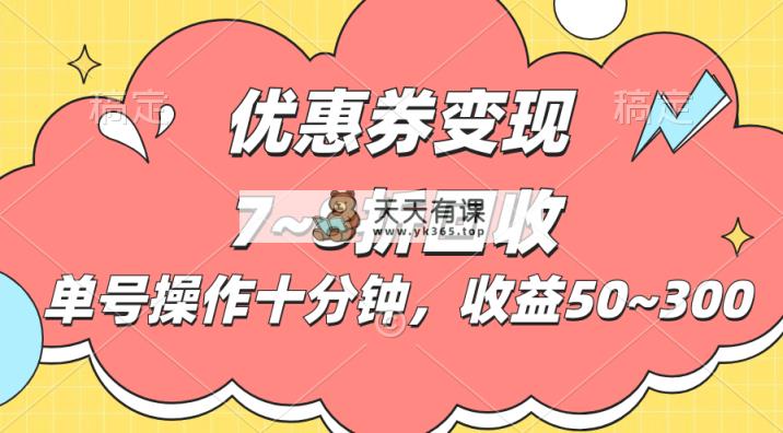 电子商务平台优惠劵转现，单账户实际操作十分钟，日盈利50~300-天天有课网