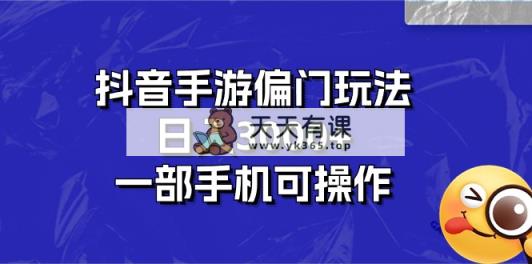 抖音手游冷门游戏玩法，日入3000 ，一部手机易操作-天天有课网