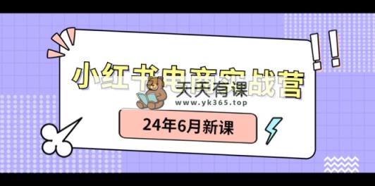 小红书电商实战营：种草笔记卖货和无人直播，24年6月新授课-天天有课网