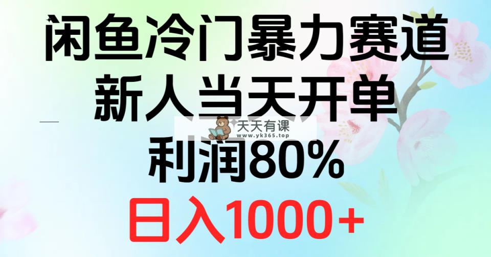 2024闲鱼平台小众暴力行为跑道，新手当日出单，盈利80%，日赚1000-天天有课网