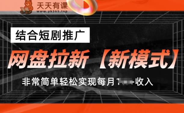 百度云盘引流【创新模式】，融合短剧剧本营销推广，照着做，比较简单真正实现每月1w 收益【揭密】-天天有课网