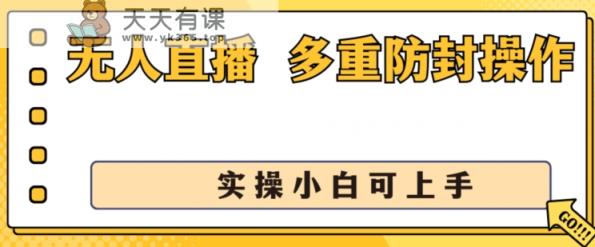 无人直播美女舞蹈团2.0，防封号日入1k ，多种封号实际操作，实际操作小白可入门【揭密】-天天有课网
