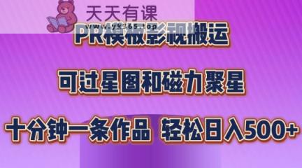 PR模版影视剧运送，简易操作提示过原创设计，能过星象图和磁力聚星，轻轻松松日入多张【揭密】-天天有课网