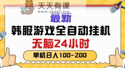 最新韩国游戏，全自动挂JI搬砖，无脑24小时单机日入一张-天天有课网
