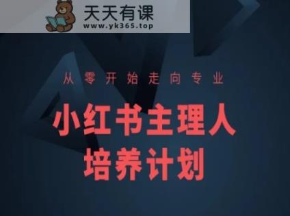 小红书课程简化版，从零开始走向专业，小红书主理人培养计划-天天有课网