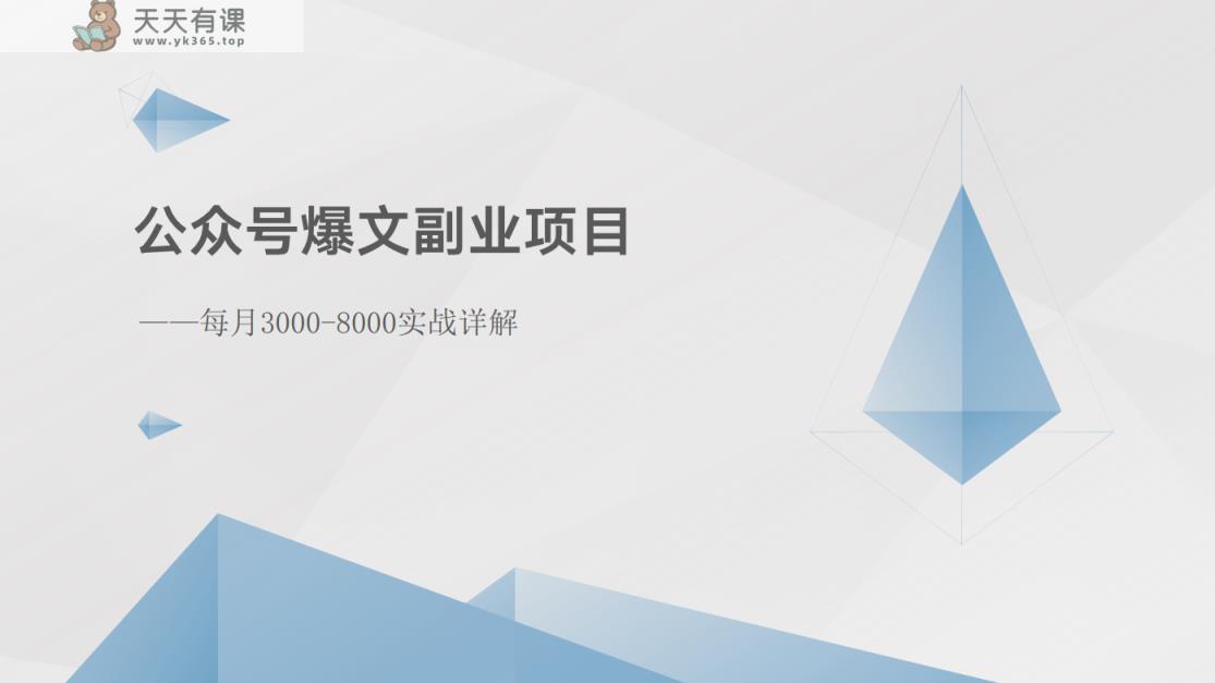 公众号爆文副业项目：每月3000-8000实战详解-天天有课网