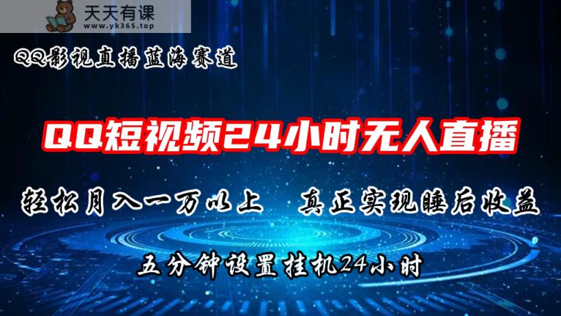 2024蓝海赛道，QQ短视频无人播剧，轻松月入上万，设置5分钟，挂机24小时-天天有课网