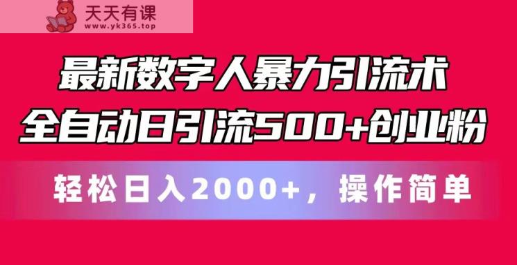 最新数字人暴力引流术全自动日引流500+创业粉轻松日入2000+，操作简单-天天有课网