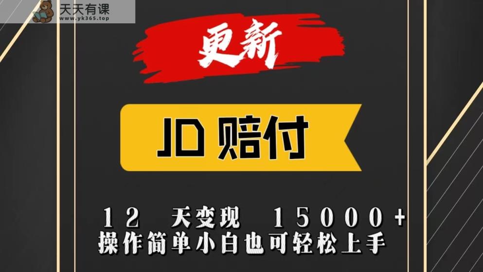 JD暴力掘金12天变现15000+操作简单小白也可轻松上手-天天有课网