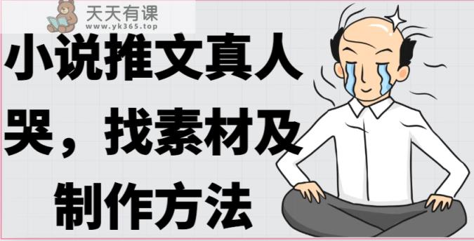 小说推文真人出镜哭，找素材及制作方法-天天有课网