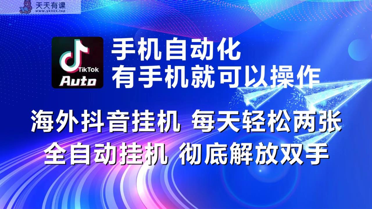 海外抖音挂机，每天轻松两三张，全自动挂机，彻底解放双手！-天天有课网