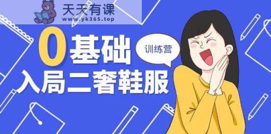 0基础入局二奢鞋服训练营，十二年奢侈品创业导师分享-天天有课网