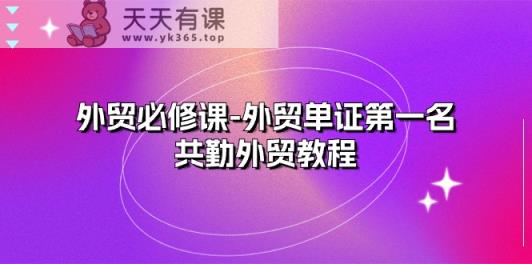 外贸必修课-外贸单证第一名-共勤外贸教程-天天有课网