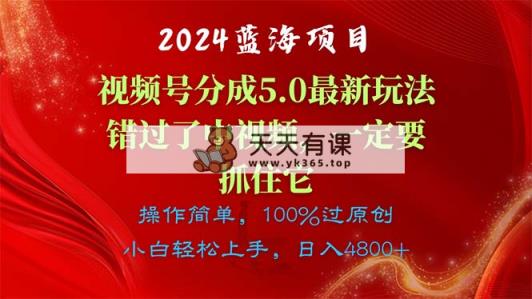 2024蓝海项目，微信视频号分为方案5.0全新游戏玩法，错过中视频，一定要抓住…-天天有课网
