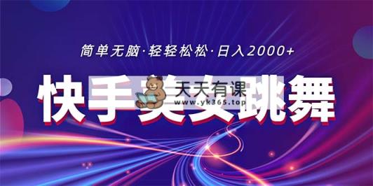 全新快手视频美女跳舞直播，拉爆总流量不违规，轻松日入2000-天天有课网