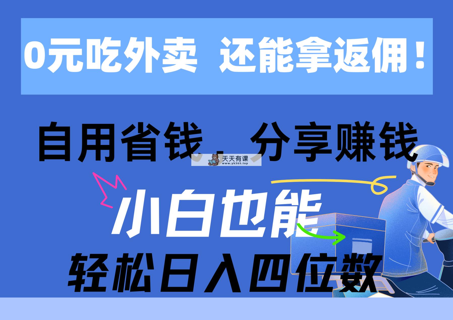 0元点外卖， 还用高佣金！自用省钱，转发赚钱，新手都可以轻松日入四位数-天天有课网