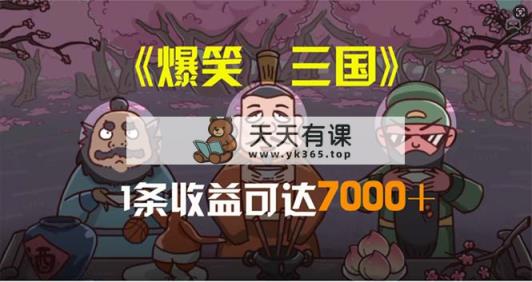 爆笑三国，一条条爆品，5min1条原创短视频，一条盈利7000＋，一键分发多平方米…-天天有课网