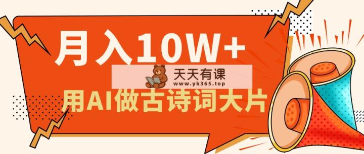 运用AI做古诗文儿童绘本，新手入门也能很快入门，轻轻松松月入六位数-天天有课网