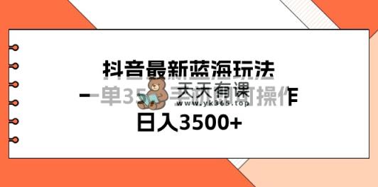 抖音最新瀚海游戏玩法，一单35，手机上即可操作，日入3500 ，不了解一下真的是…-天天有课网