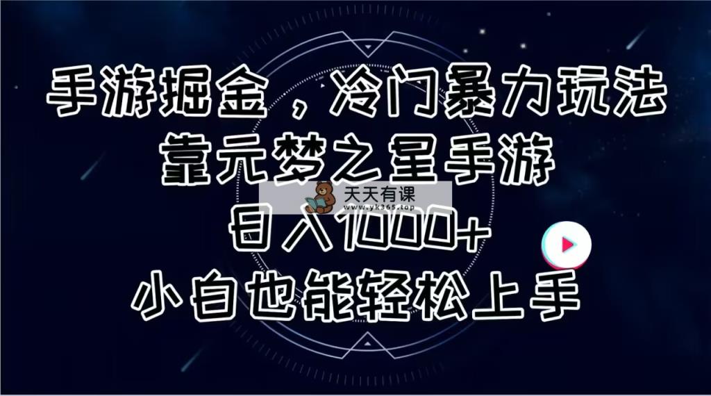 手游掘金，冷门暴力玩法，靠元梦之星手游日入1000+，小白也能轻松上手-天天有课网