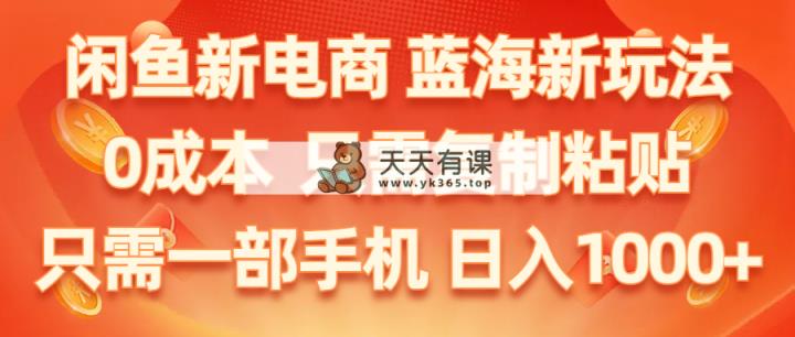 闲鱼平台社区电商,瀚海新模式,0成本费,仅需拷贝,新手快速上手,仅需一部手机…-天天有课网