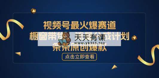 [您的孩子取得成功获得上位]微信视频号最火跑道，橱窗展示卖货，流量分成方案，条…-天天有课网