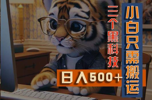 全新Ai掘金队3.0，运用三个黑高新科技，新手仅需运送，多平台分发，引流矩阵实际操作…-天天有课网
