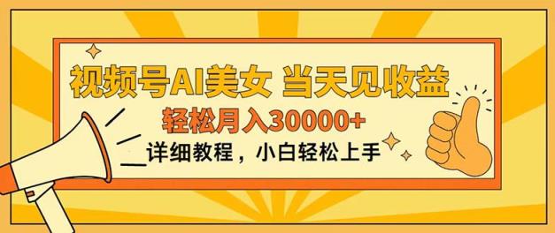 微信视频号AI漂亮美女，入门简易，当日见盈利，轻轻松松月入30000-天天有课网