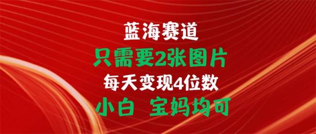 只需2张照片 每日转现4个数 新手 宝妈妈都可-天天有课网