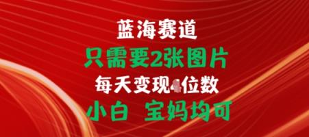 只需2张照片，初始化连接开单手机赚钱，新手宝妈妈都可【揭密】-天天有课网