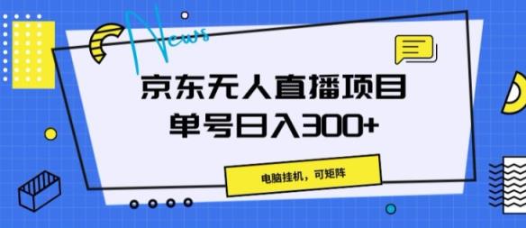 京东商城无人直播新项目，计算机挂JI，可引流矩阵，运单号日入一两张-天天有课网