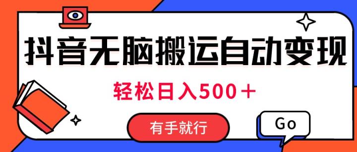 全新抖音短视频运送全自动转现，日入500＋！每日两个小时，有手就行-天天有课网