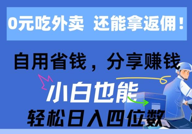 0元点外卖， 还用高佣金，自用省钱，转发赚钱，新手都可以轻松获得收益-天天有课网