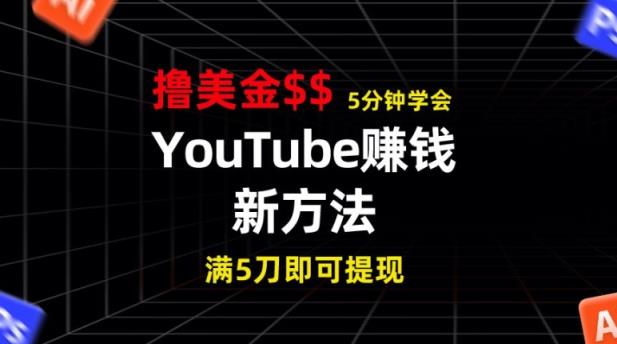 YouTube赚钱新方法，5分钟左右把握，7天收益近7百美元，盈利无限制-天天有课网