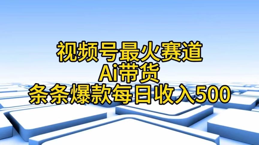微信视频号最红跑道——Ai卖货一条条爆品每日收益500-天天有课网