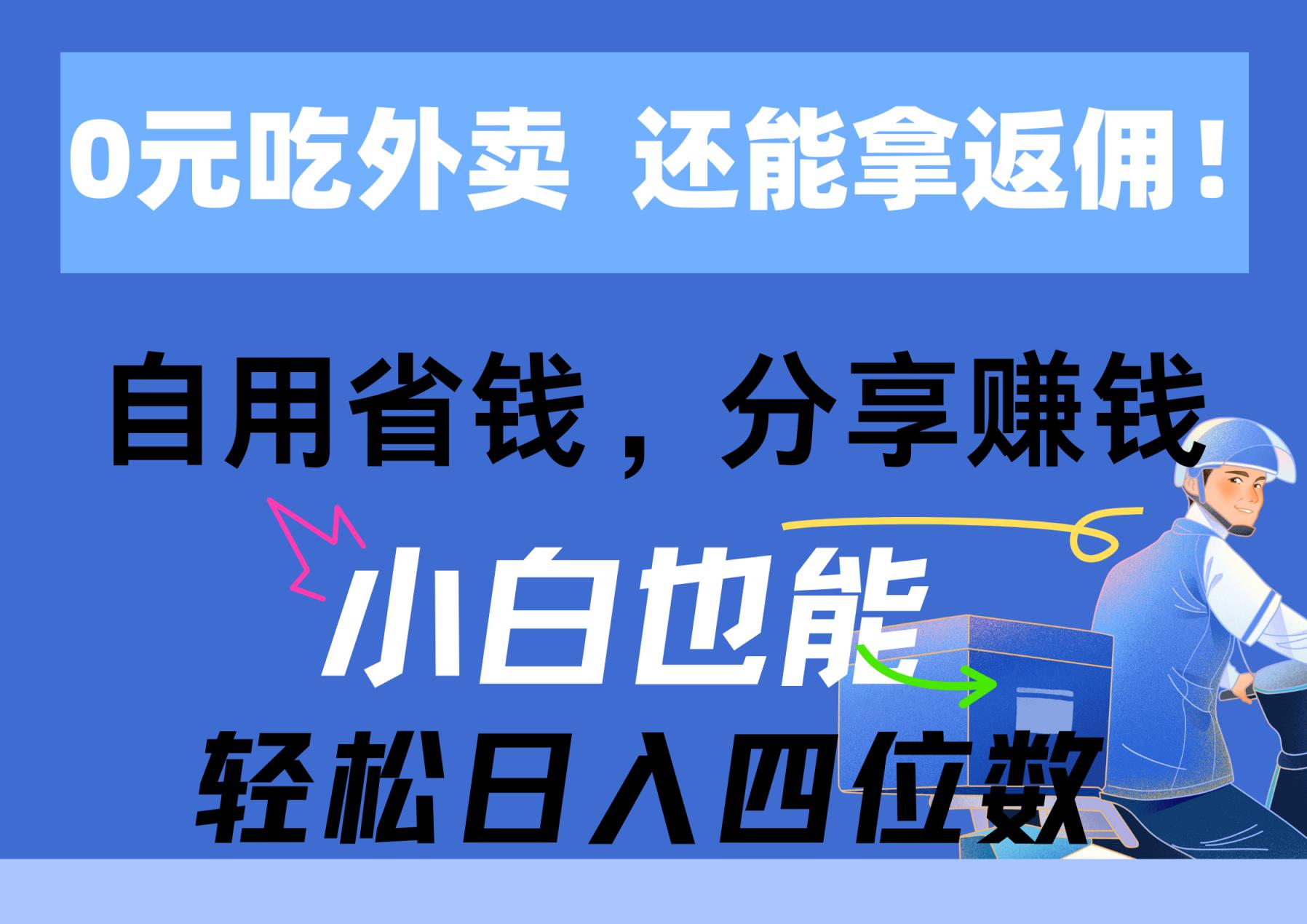 0元点外卖， 还用高佣金！自用省钱，转发赚钱，新手都可以轻松日入四位数-天天有课网