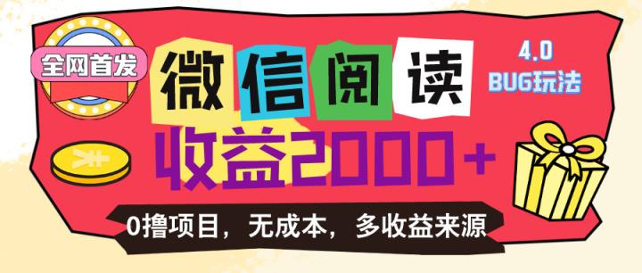微信阅读4.0卡bug游戏玩法！！0撸，没有成本费有手就行，一天盈利100-天天有课网