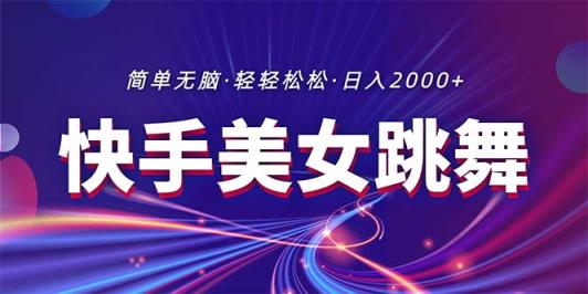 全新快手视频美女跳舞直播，拉爆总流量不违规，轻松日入2000-天天有课网
