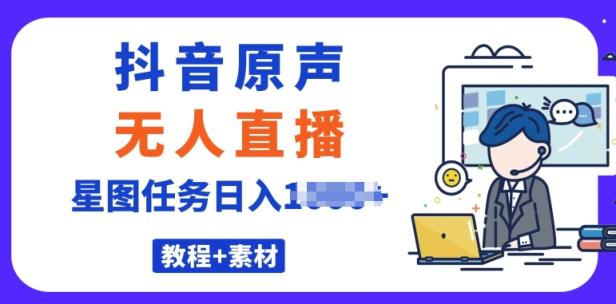 最近比较火的抖音播剧原声带24钟头无人直播，详尽实例教程，一部手机就可以-天天有课网