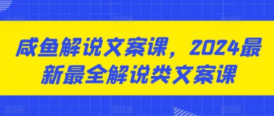 闲鱼讲解创意文案课，2024最新最全讲解类创意文案课-天天有课网