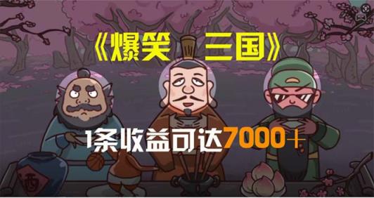 爆笑三国，一条条爆品，5min1条原创短视频，一条盈利7000＋，一键分发多平方米…-天天有课网