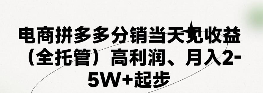最新拼多多模式日入4K+两天销量过百单，无学费、 老运营代操作、小白福利，了解不吃亏-天天有课网