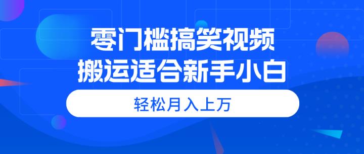 零门槛搞笑幽默视频搬运，轻轻松松月入过万，适宜新手入门-天天有课网